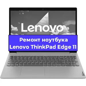 Чистка от пыли и замена термопасты на ноутбуке Lenovo ThinkPad Edge 11 в Перми